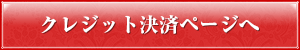 クレジット決済ページへ
